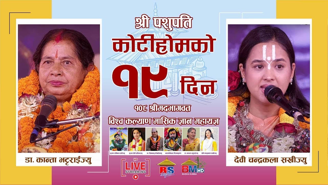 🔴Live देवी चन्द्रकला सखिज्यु र कान्ता भट्टराईद्वारा भागवत तथा राम कथा वाचन - KotiHom | कोटीहोम लाईव🔴