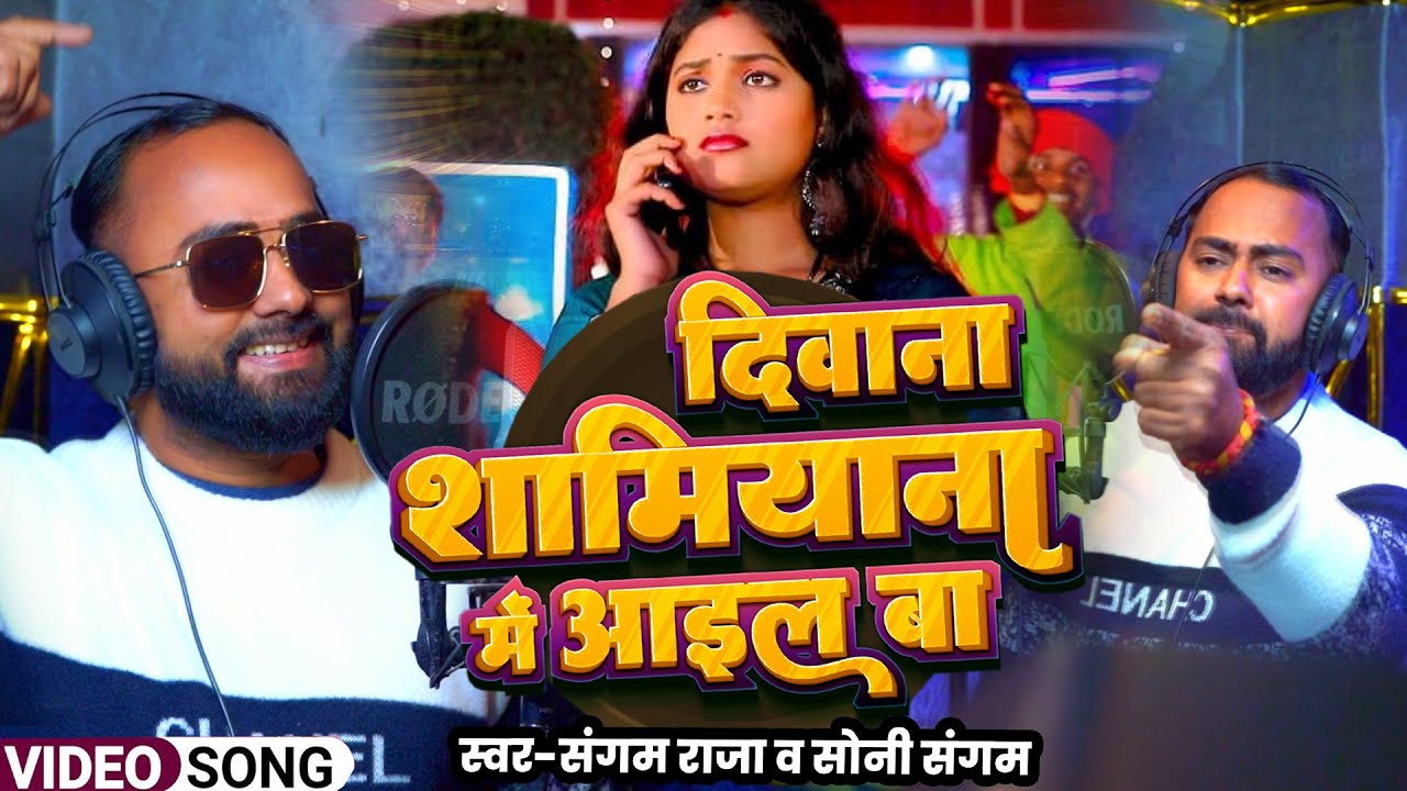 #4k Video।। दिवाना सामियाना मे आइल बा#Sangam Raja #Soni Sangam || Diwana Samiyaana me Aail Ba |2026