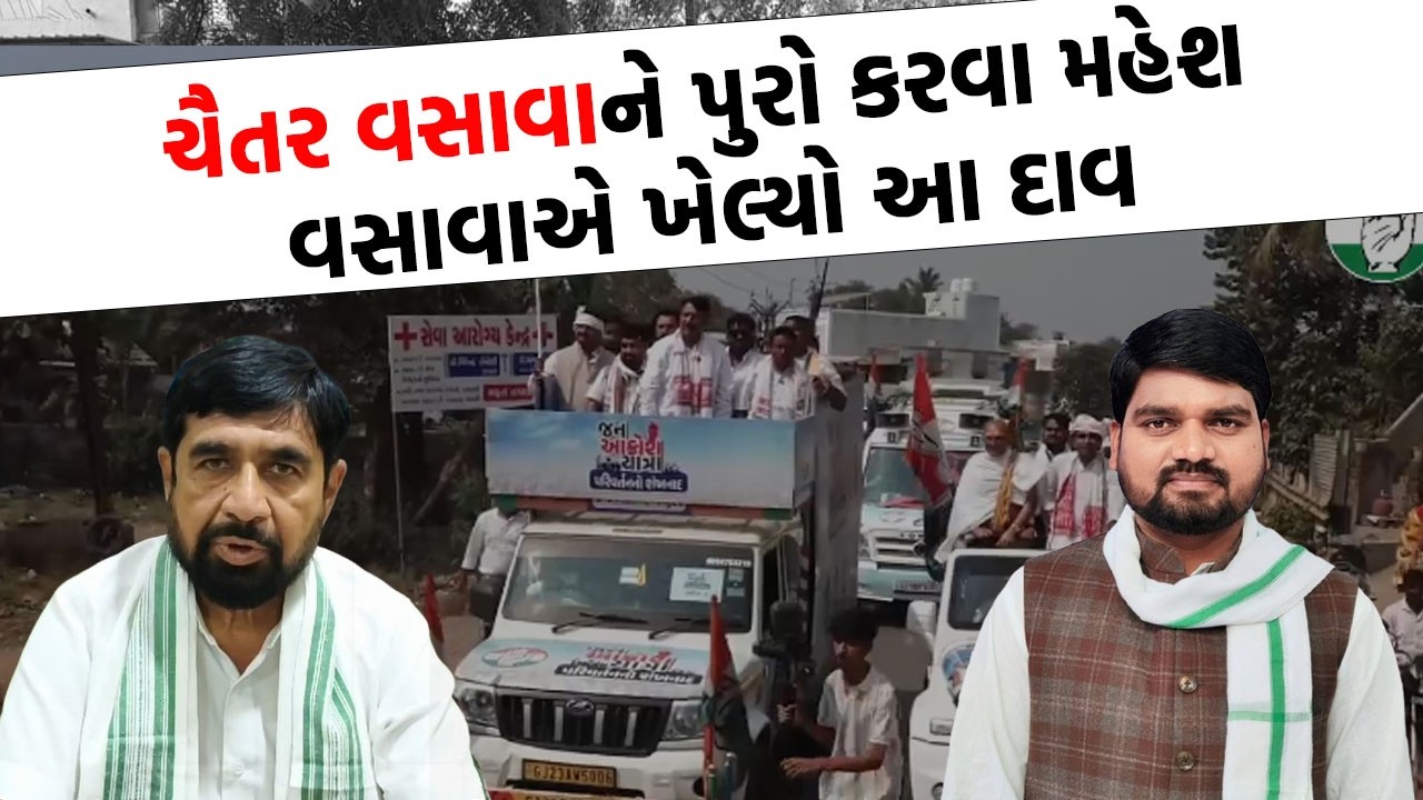 Chaitar Vasava ના હોમ ગ્રાઉન્ડમાં Mahesh Vasava ની થઈ એન્ટ્રી, હવે Dediyapada માં જોવાજેવી