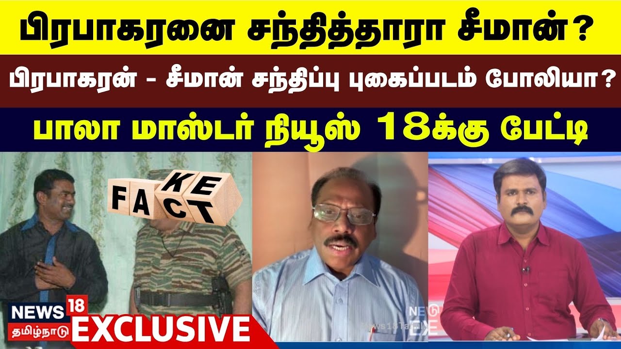 LIVE : பிரபாகரன் - சீமான் சந்திப்பு புகைப்படம் போலியா?: பாலா மாஸ்டர் பதில் | Bala Master | Seeman