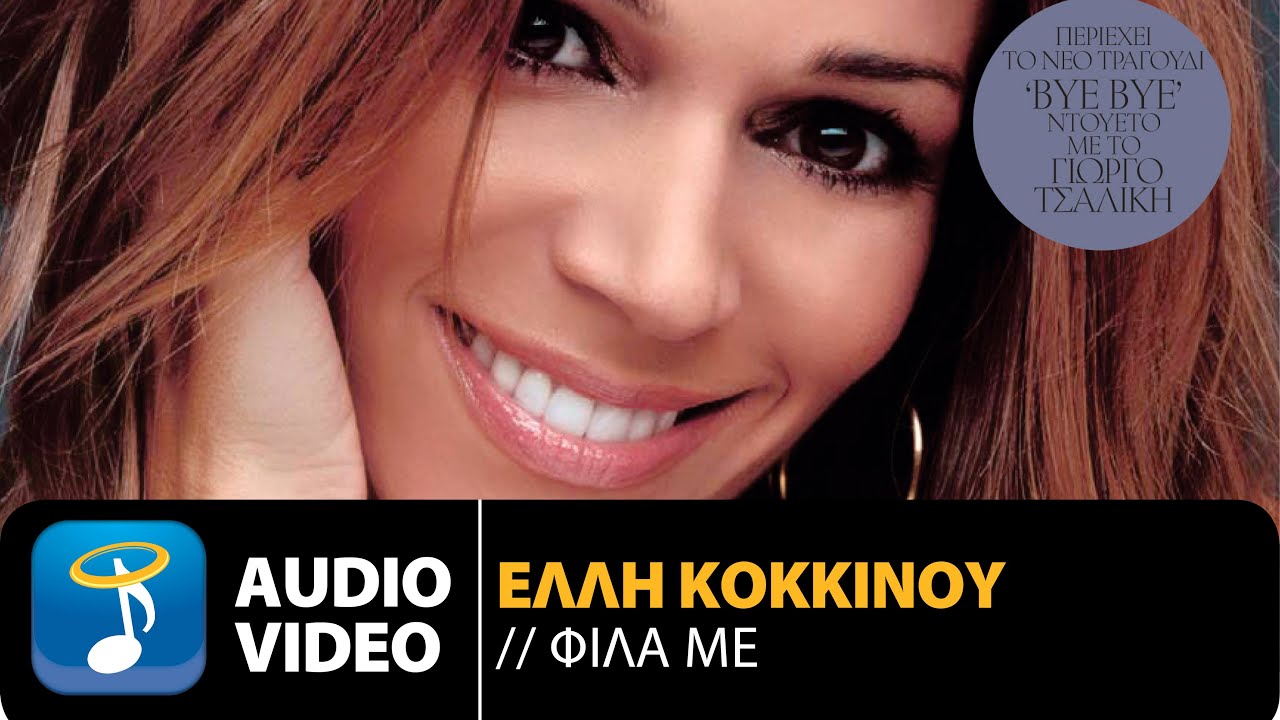 Έλλη Κοκκίνου - Φίλα Με | Elli Kokkinou - Fila Me (Official Audio Video HQ)