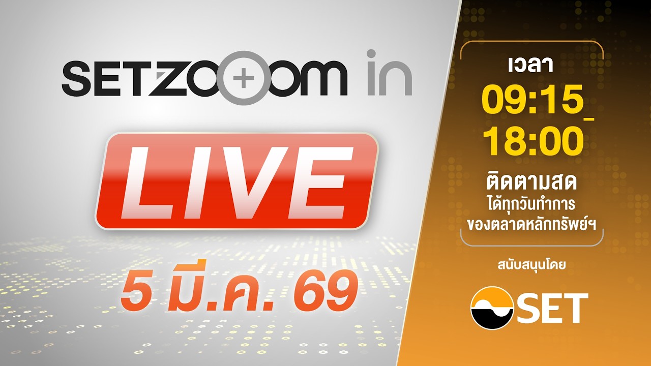 🔴 LIVE | Link เดียว รับชมทั้งวัน SET Zooom in [5/3/26]