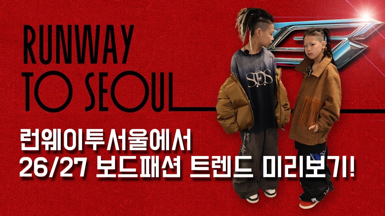 런웨이투서울에서 26/27 보드패션 미리보기!