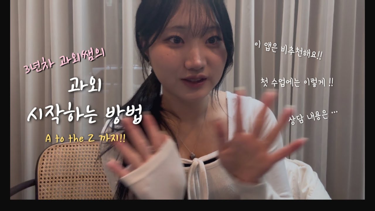 Talking mood | 과외 구하는 법 &bull; 첫수업 &bull; 학부모님과 연락 (+ 고3 남학생 썰)