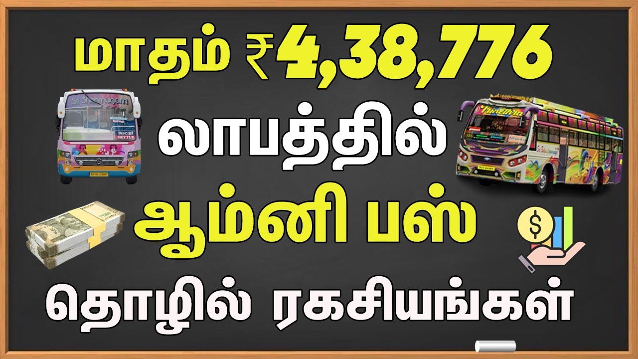 😍 How to Start Omni Bus Business in India | ஒம்னி பஸ் தொழில் தொடங்குவது எப்படி? | Omni Bus Guide