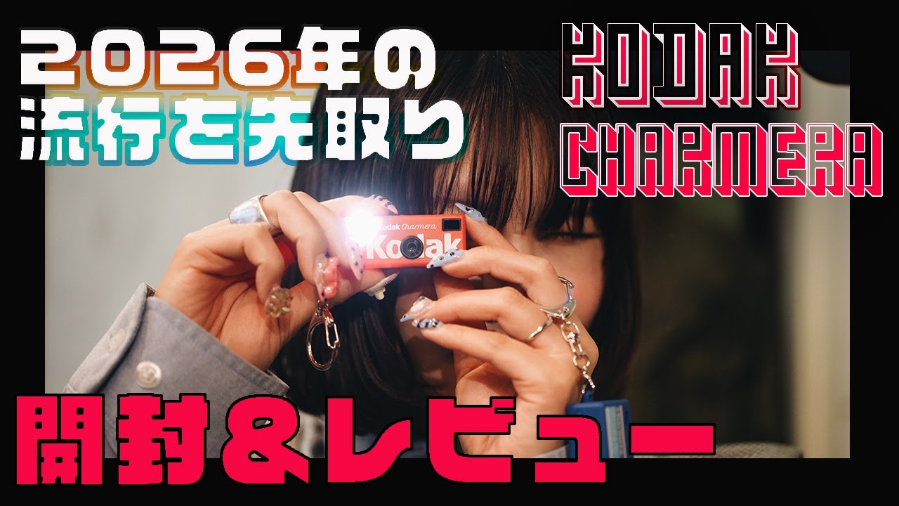 入手困難のKodak Charmera 開封&レビュー／2026年のコンデジはこれで決まり！