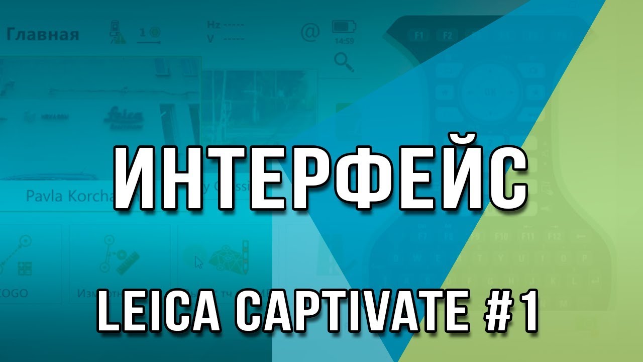 Leica Captivate #1 - Знакомство с интерфейсом полевого ПО Leica Captivate