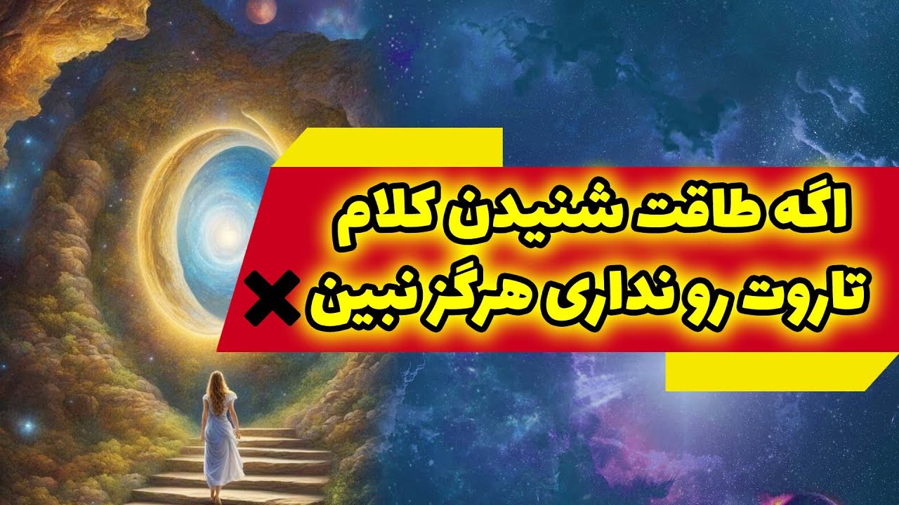 ژوپیتر تاروت - برای نجات از چاله های زندگیت چکار باید بکنی؟بنویس : من آزاد و رها شدم