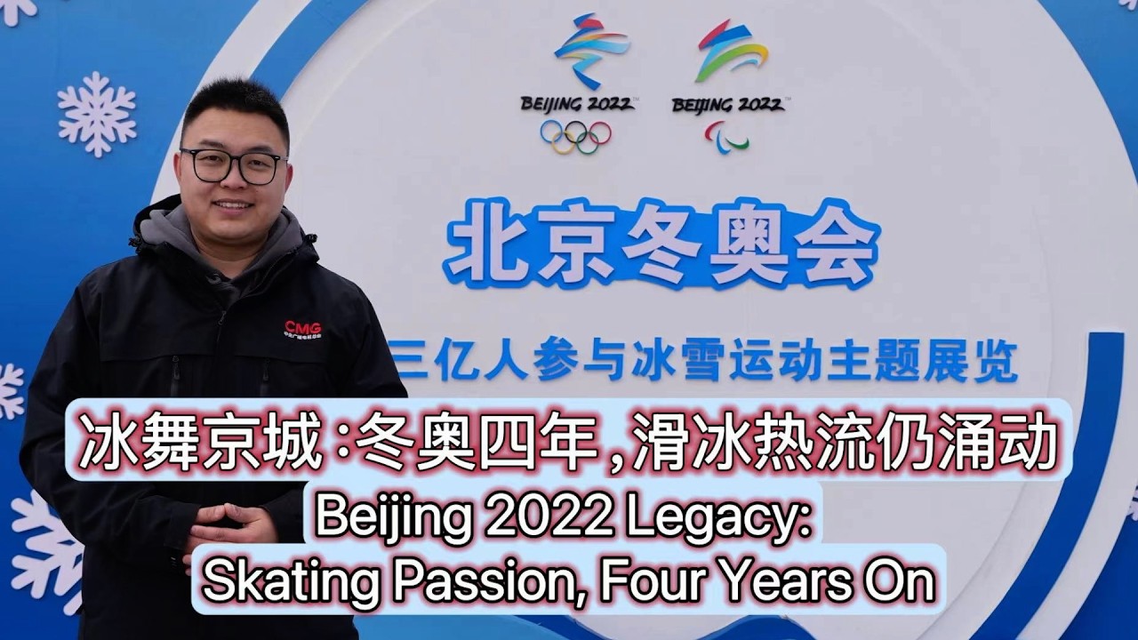 Beijing 2022 legacy: Skating passion, four years on