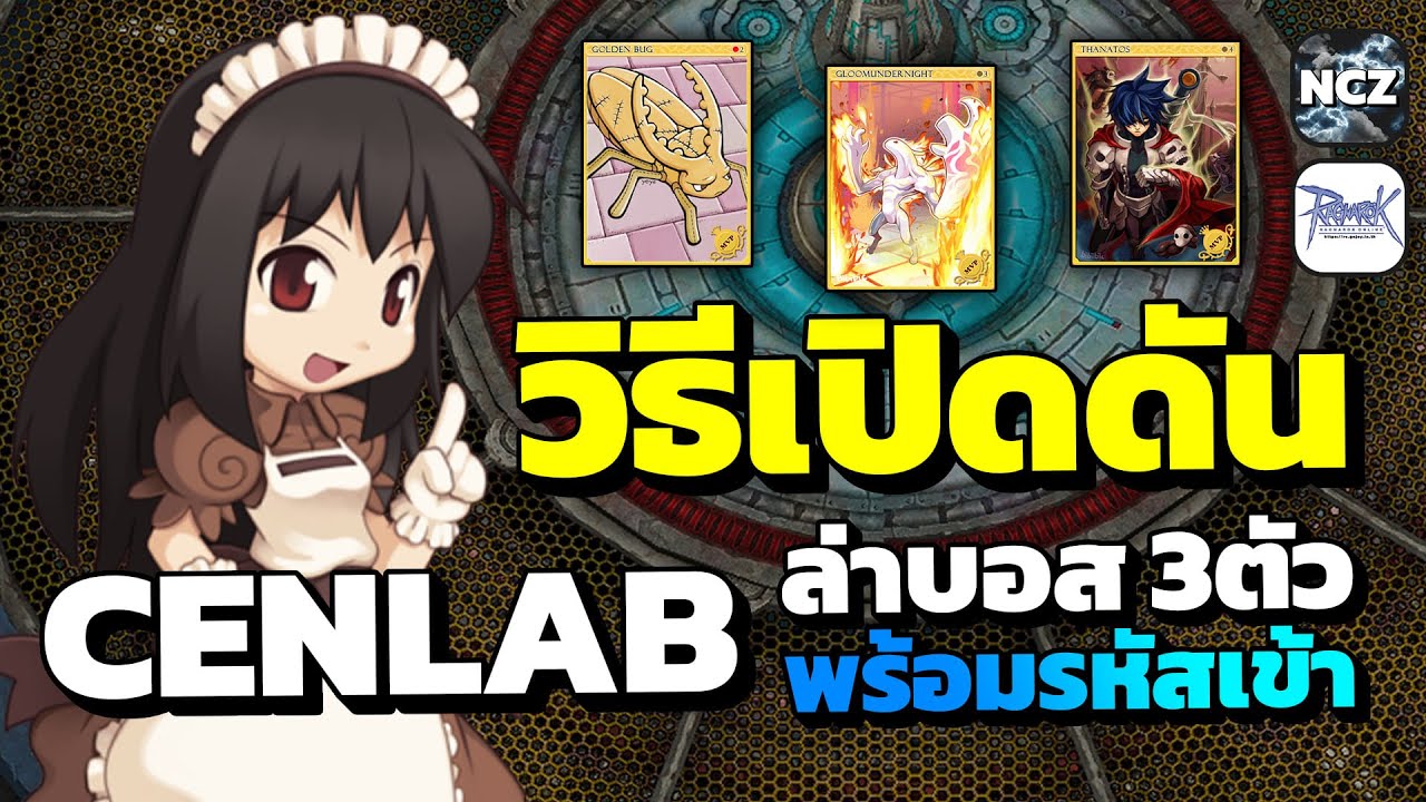 วิธีทำเควสเปิดดัน Cenlab แบบสั้นๆทำง่าย ล่าบอสฟรี 3 ตัวต่อวัน พร้อมรหัสเข้าดัน ห้ามพลาด!! | RO