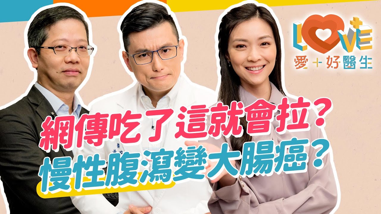 拉肚子傷身還是瘦身？鄉民傳說保證拉的食物？通便茶能一瀉千里？用鮮奶解便祕卻腹瀉更嚴重？慢性腹瀉有這些症狀要小心？這兩種水果可以減緩腹瀉？益生菌要怎麼選？｜黃瑽寧（feat. 章振旺、曹玉婷）