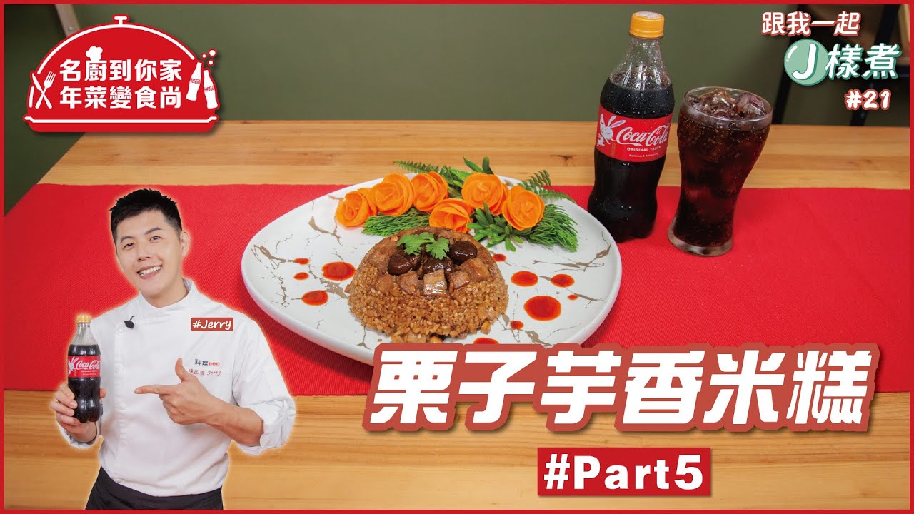 栗子芋香米糕 | 可口可樂®名廚到你家 年菜變食尚Part.5【跟我一起J樣煮】