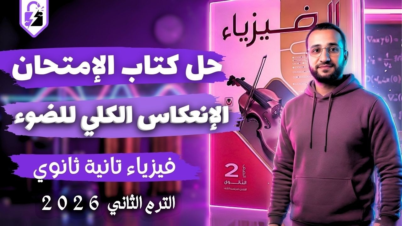 حل كتاب الامتحان فيزياء تانية ثانوي الفصل الثالث الدرس الثالث | الانعكاس الكلي للضوء
