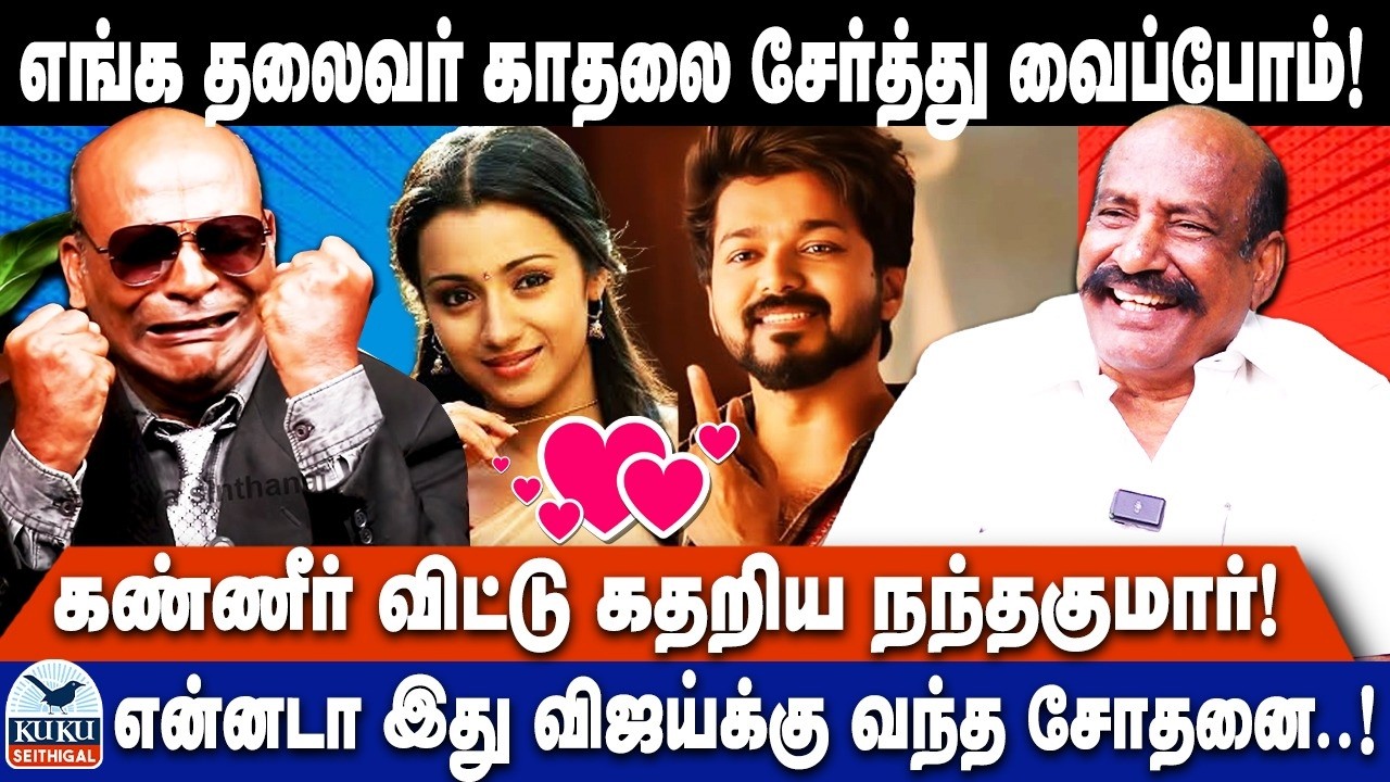 நான் ராஜராஜ சோழன் பரம்பரை..! | என்னடா  இது  விஜய்க்கு வந்த சோதனை..! | NANDHAKUMAR | TVK | VIJAY