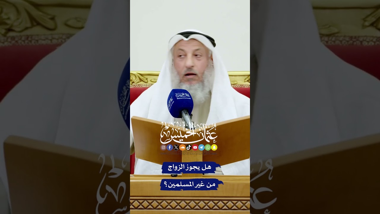 هل يجوز الزواج من غير المسلمين؟ - عثمان الخميس