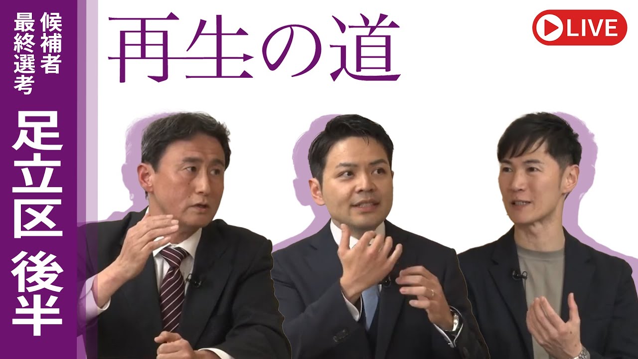 【再生の道】2025.4.5（土）③21:30〜 最終選考LIVE : 足立区後半