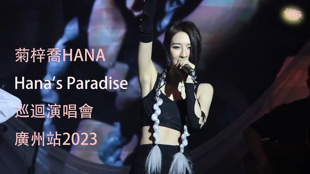 菊梓喬HANA【Hana's Paradise622】巡迴演唱會廣州站2023完整版