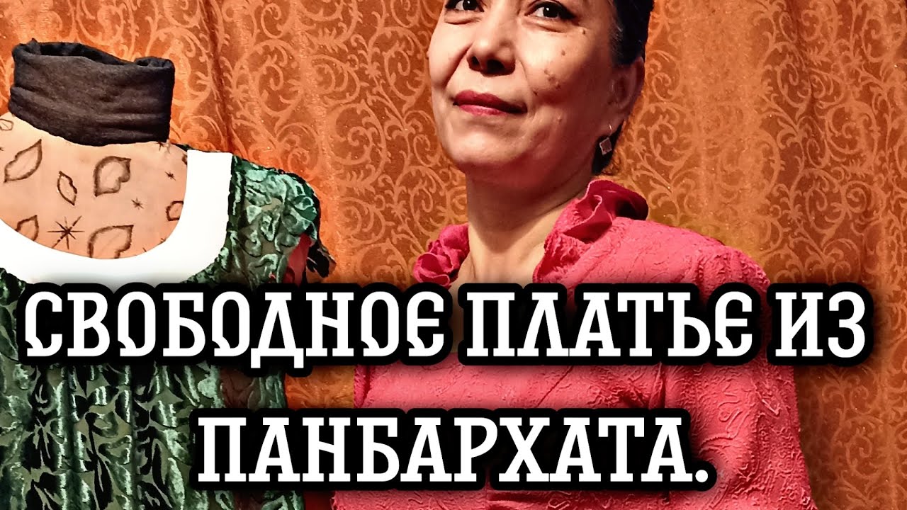 СВОБОДНОЕ ПЛАТЬЕ ИЗ ПАНБАРХАТА./Учимся шить