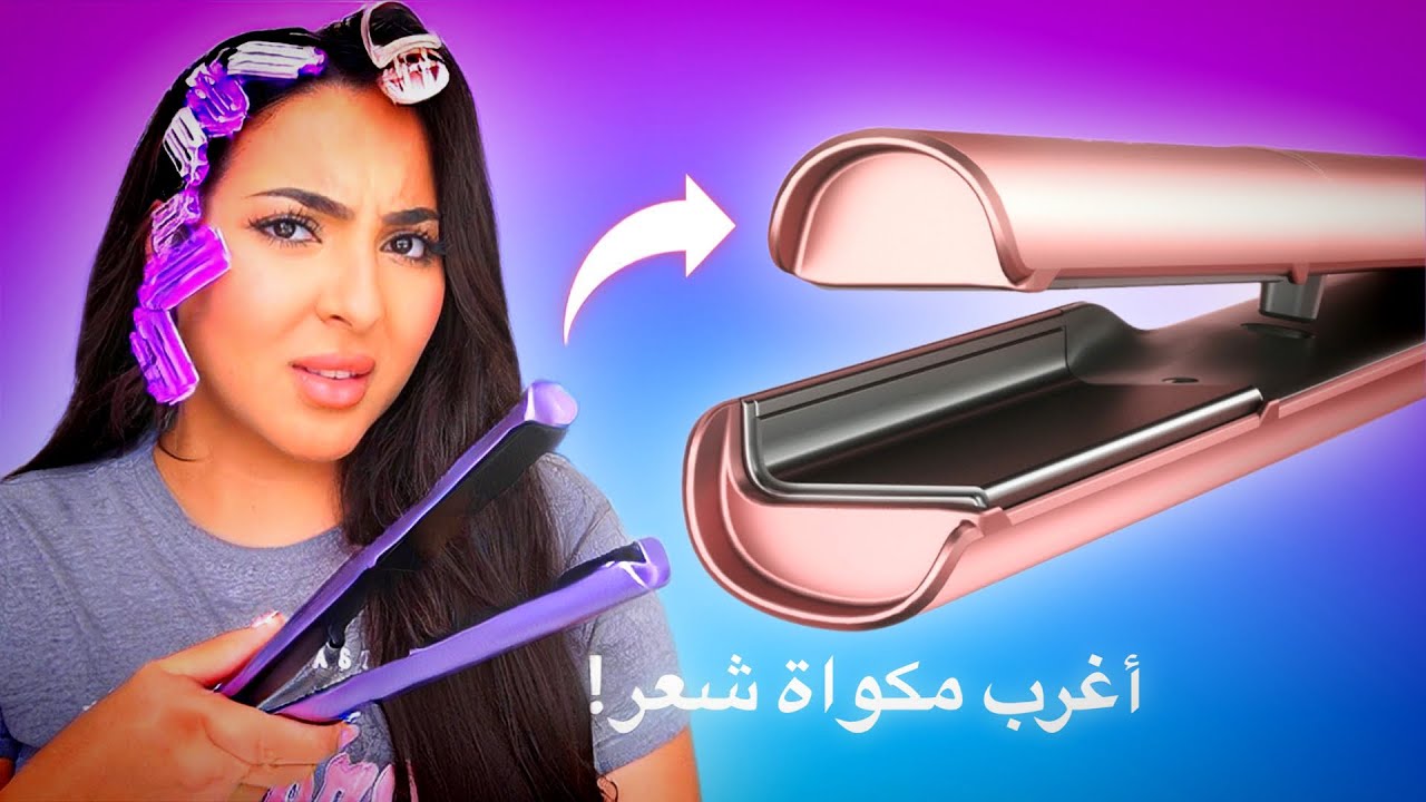 اشتريت أغرب أدوات للشعر في العالم! 🤨 #بسمة_داش