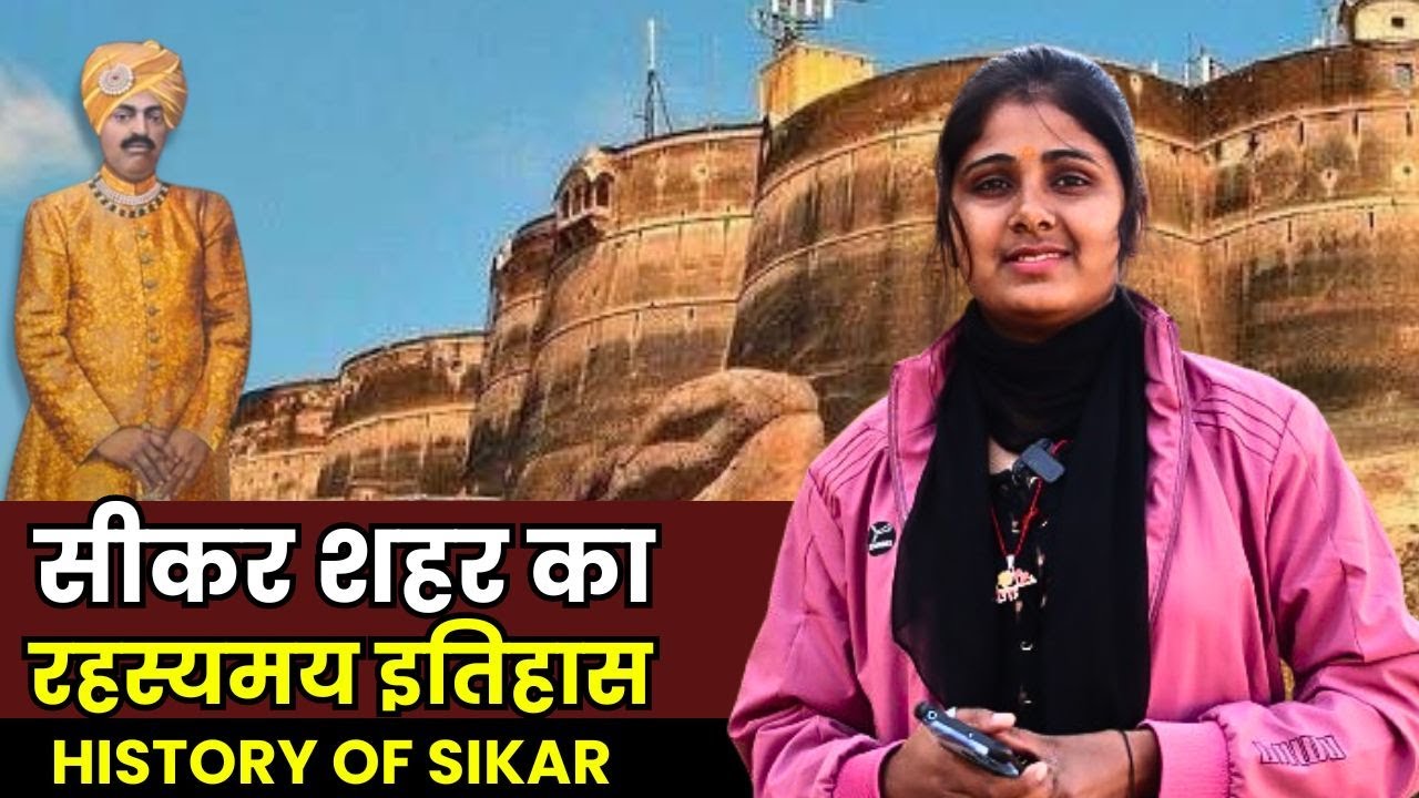 History of Sikar || सीकर का रहस्यमयी इतिहास || 