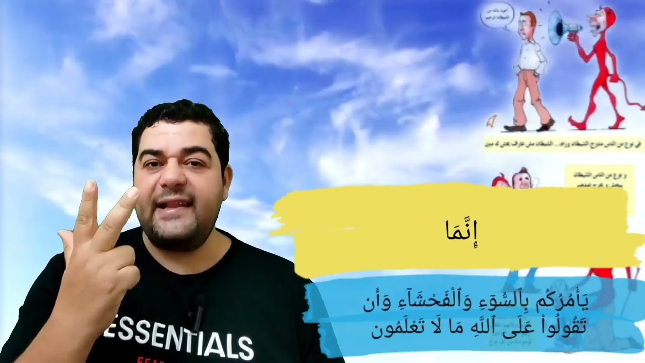 تفسير سورة البقرة ١٦٩: إنما يأمركم بالسوء والفحشاء وأن تقولوا على الله ما لا تعلمون