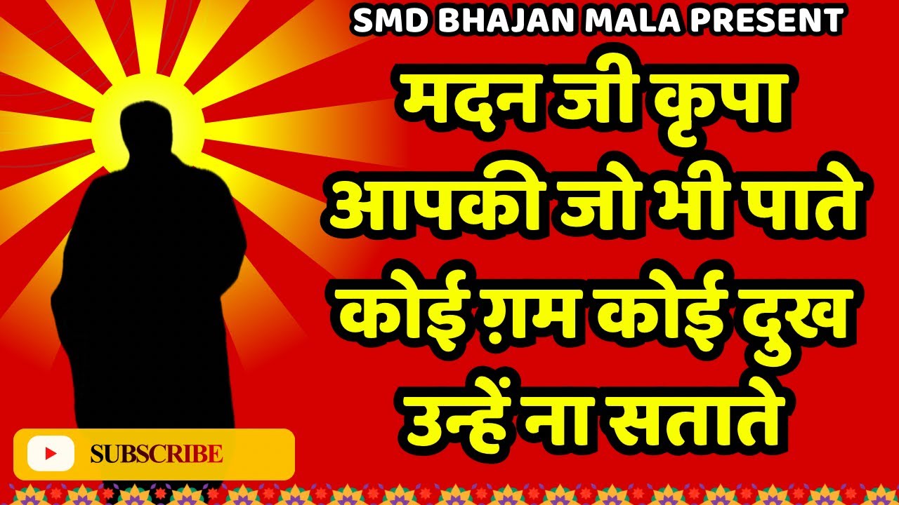 मदन जी कृपा आपकी जो है पाते/bhajan/smd bhajan/satsang/kirtan/jagran/bhakti/devotional song/jagran❤️