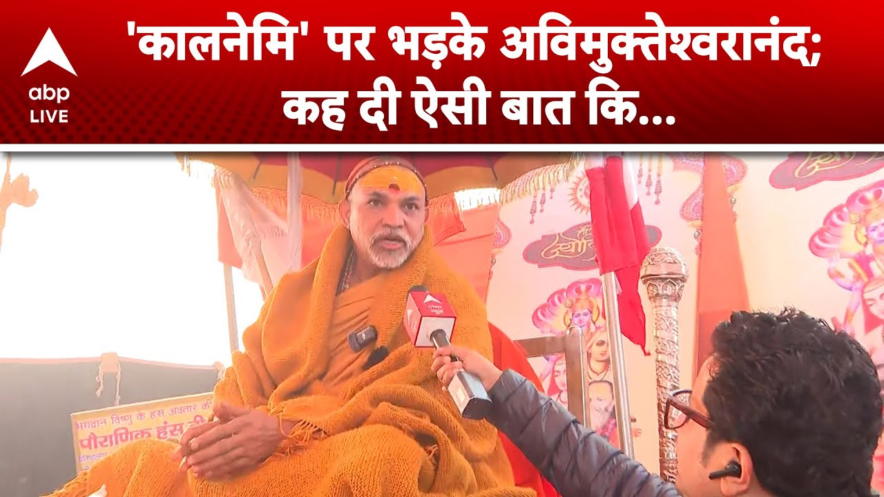 Avimukteshwaranand Shankaracharya: कालनेमि का जिक्र करते हुए शंकराचार्य ने CM को ही कालनेमि बता...