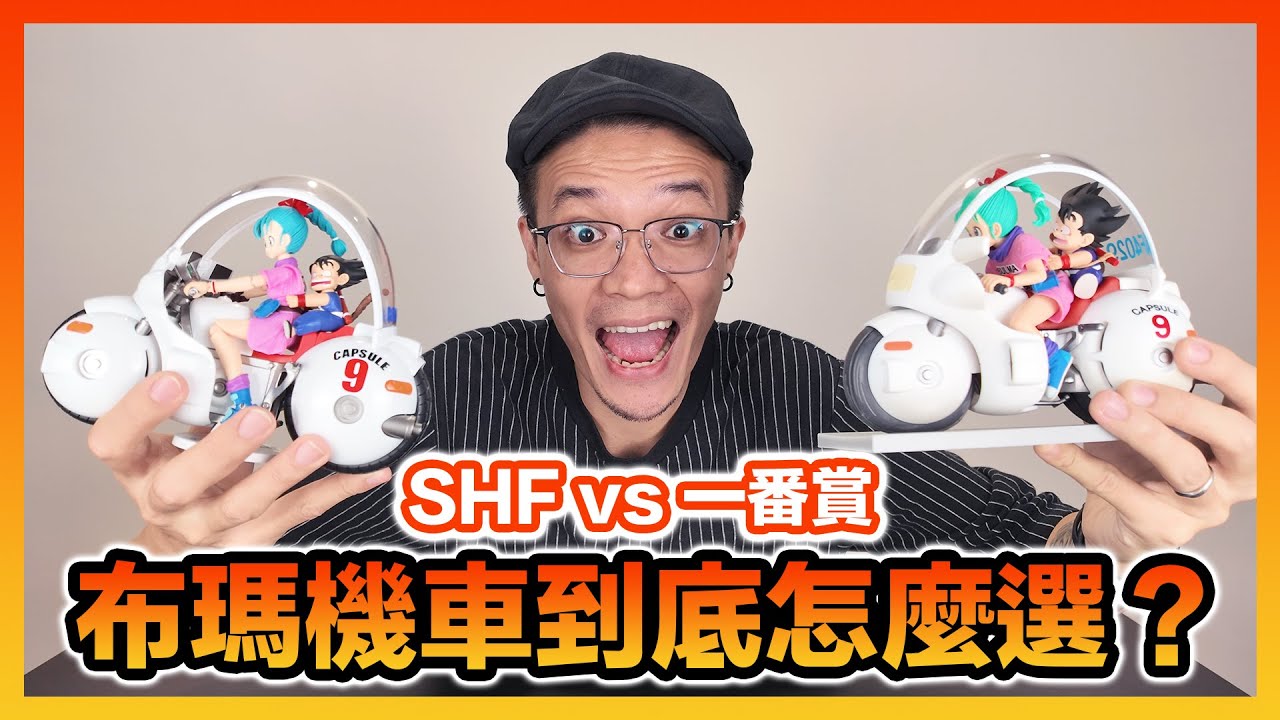 【一番賞開箱】經典畫面布瑪機車評比兩者差異在哪？最新七龍珠一番賞奇幻冒險開箱Fantastic Adventure SHF｜KT叔叔 #七龍珠 #dragonball #一番賞