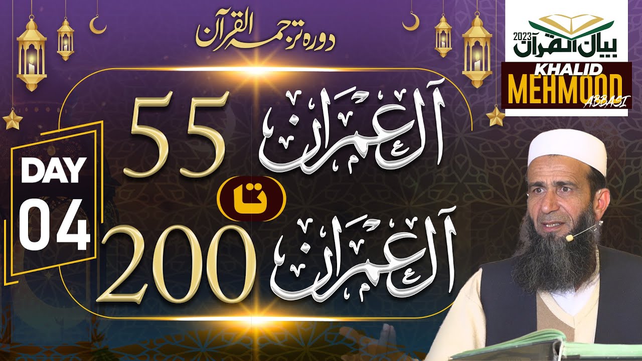 Day 04- Bayan ul Quran 2023 | Khalid Mehmood Abbasi