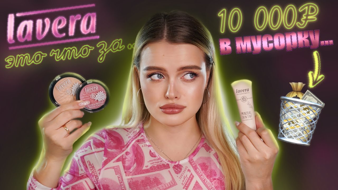 LAVERA, это точно НАТУРАЛЬНО? 🥲 10 000₽ в мусорку!