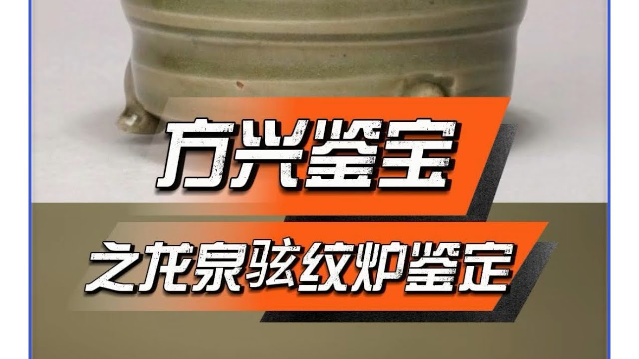 方兴鉴宝之龙泉窑𫠊紋香炉瓷器鉴定