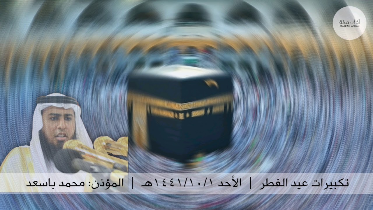تكبيرات عيد الفطر | الأحد ١ شوال ١٤٤١ هـ | محمد باسعد