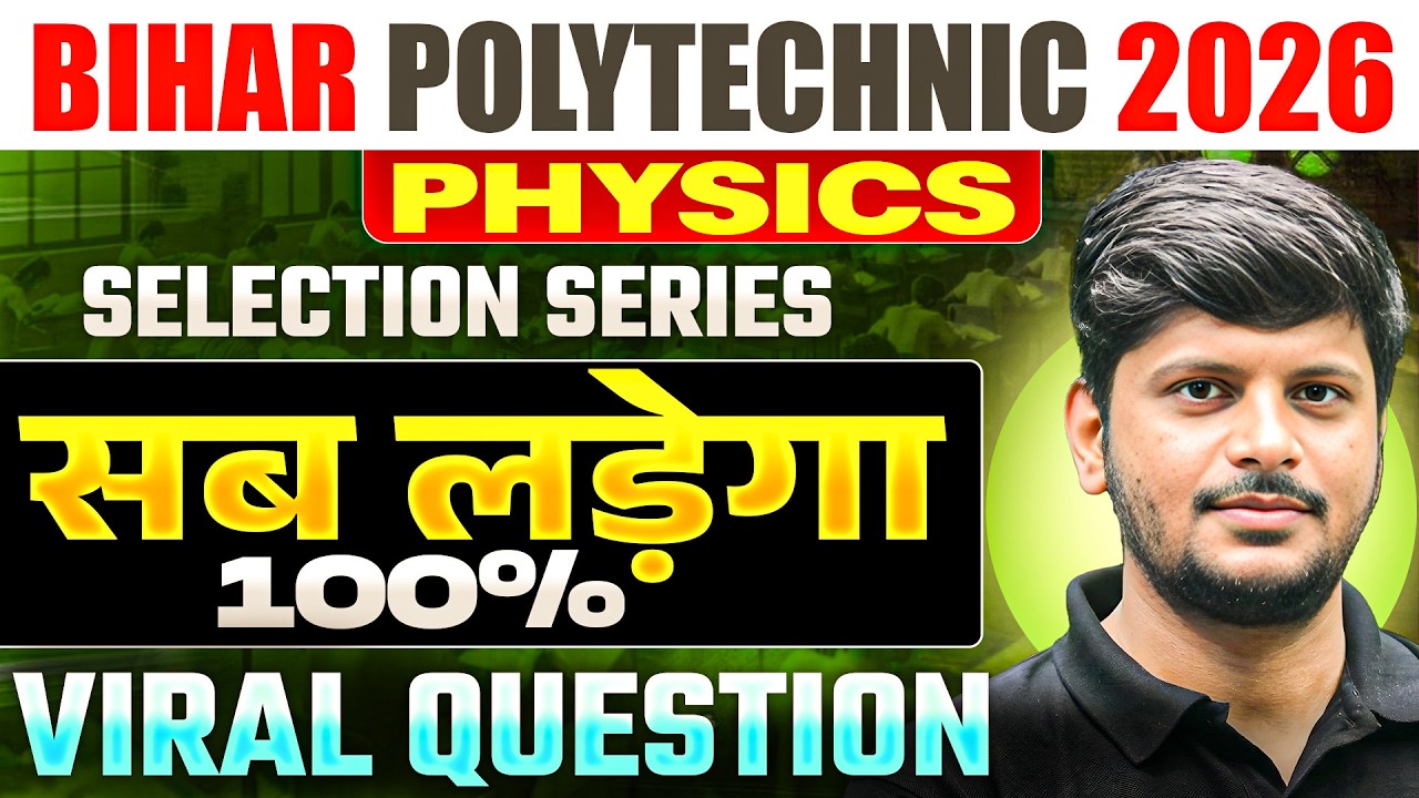 BIHAR POLYTECHNIC 2026 || PHYSICS - MOST VVI QUESTION || PYQ || SELECTION SERIES || DCECE PE 2026