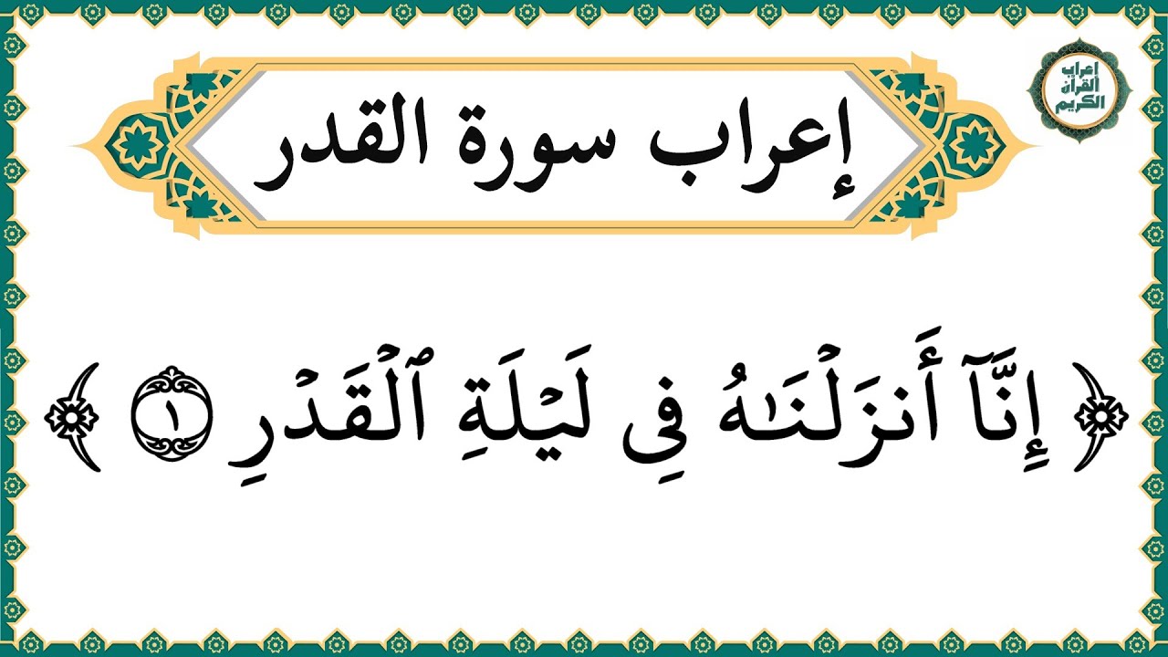 إعراب سورة القدر كاملة بالتفصيل - إعراب القرآن الكريم | إعراب جزء عم