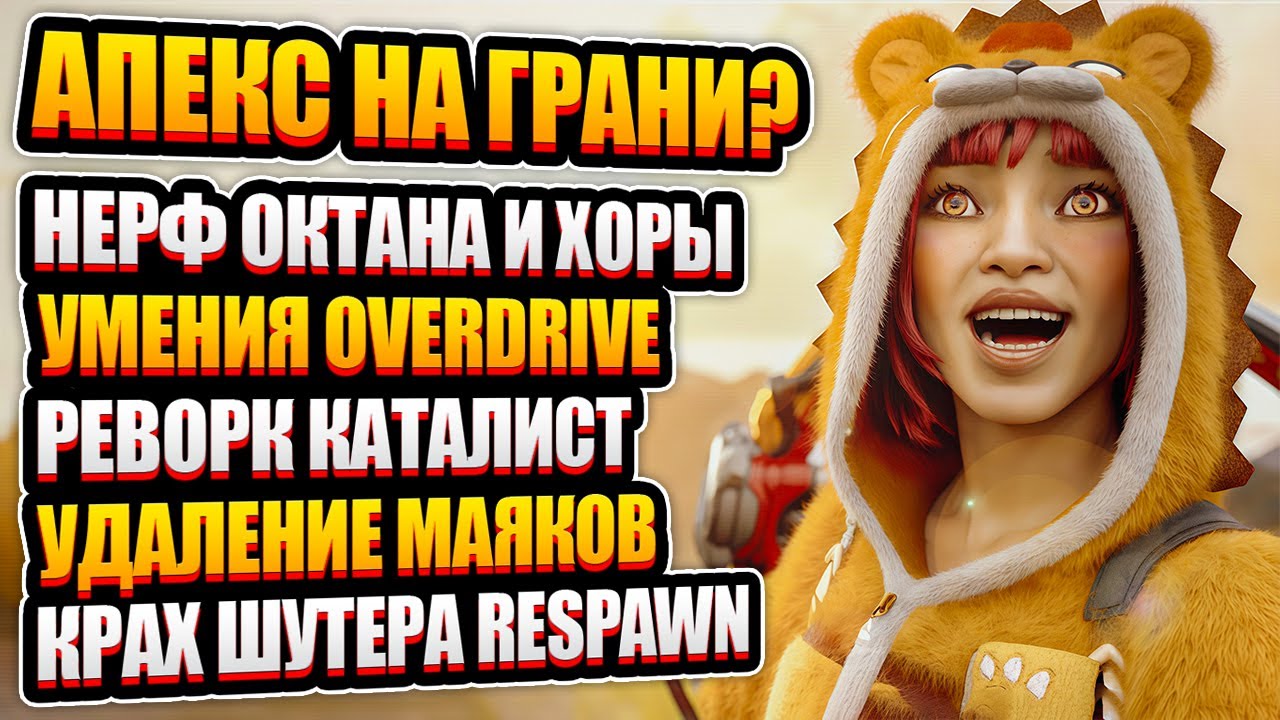 Умения Новой Легенды и Провал шутера Respawn?! | Нерф Октейна и Хорайзон, Реворк Каталист