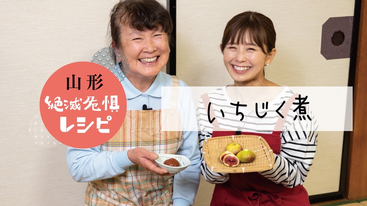 山形絶滅危惧レシピ | いちじく煮
