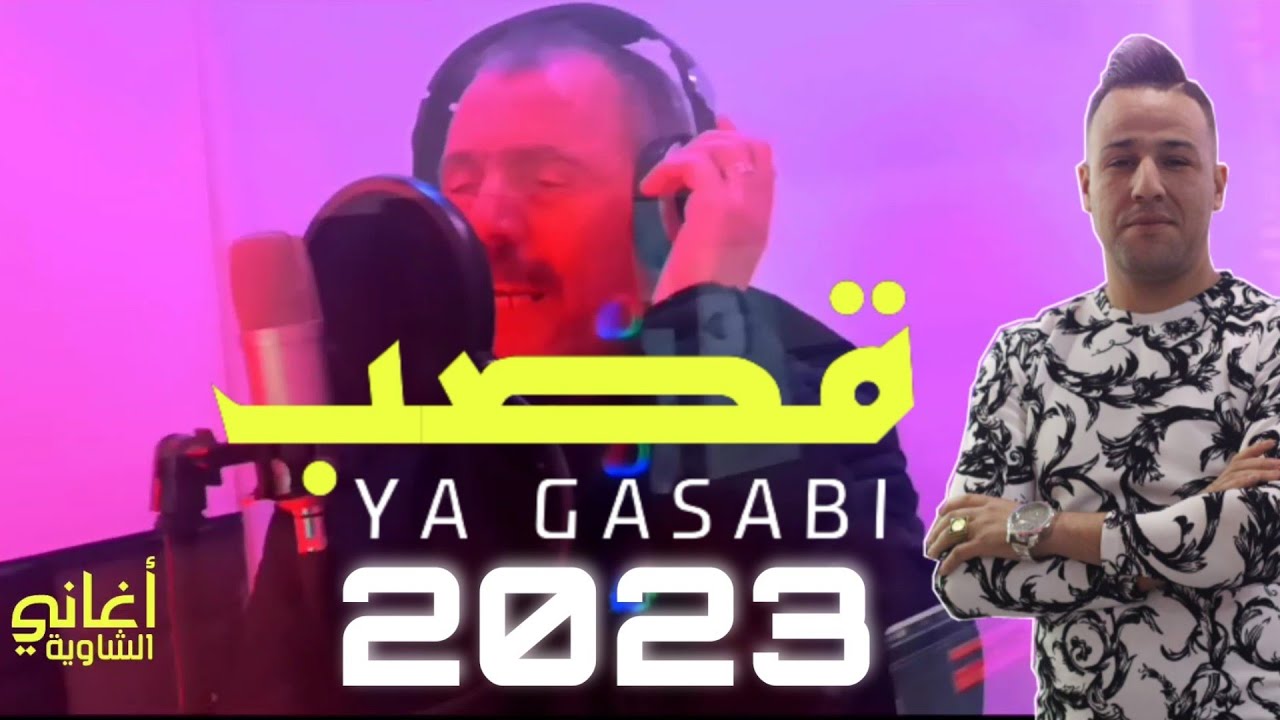 Lazher Echaoui 2023 - Gasb A Gasbi / قصب اقصابي