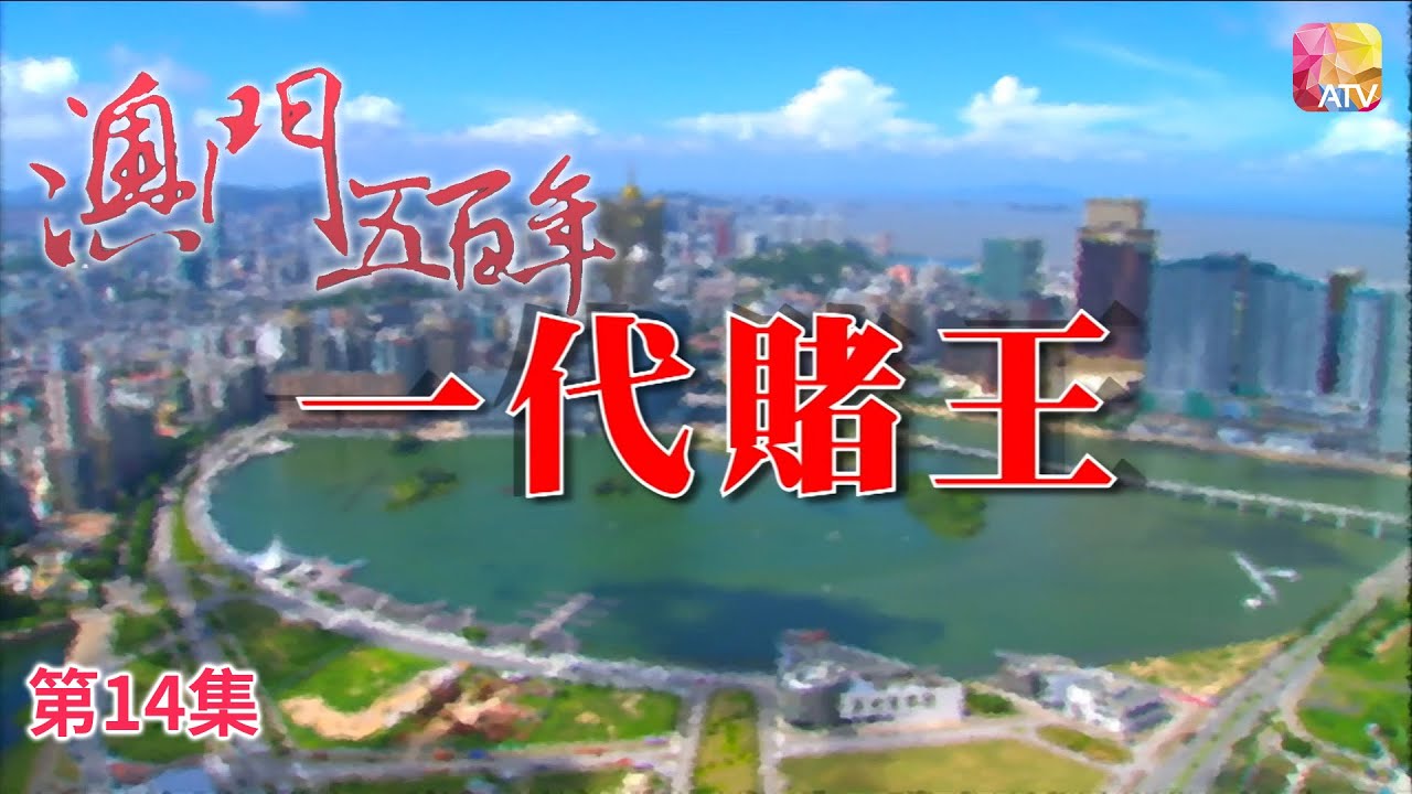 《澳門五百年》第14集 賭城爭霸 FIVE HUNDRED YEARS OF MACAU EP14 ATV