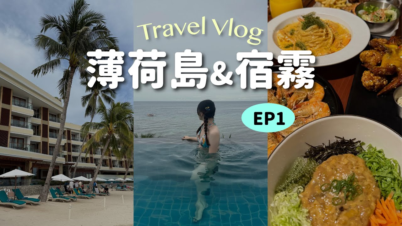 🇵🇭菲律賓自由行🏝️｜星宇航空初體驗✈️、搭船前往薄荷島🛥️、Alona Beach飯店推薦！開箱擁有無邊際海景泳池&私人沙灘的Henann最新分館✨