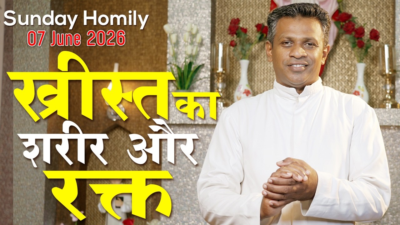 Homily | The feast of corpus christi  I 10th Sunday | 07 June 2026 | by Fr. Nithin CMI