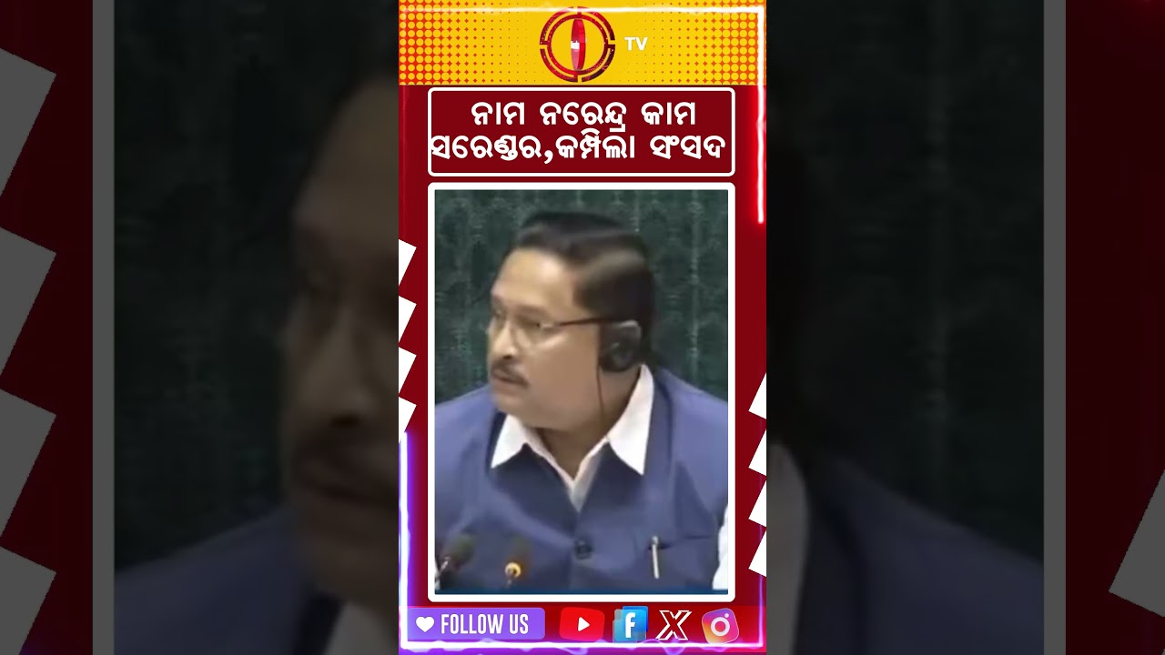 ନାମ୍ ନରେନ୍ଦ୍ର କାମ୍ ସରେଣ୍ଡର,କମ୍ପିଲା ସଂସଦ #parliamentsession #viralshorts #viralvideo #politics #reels