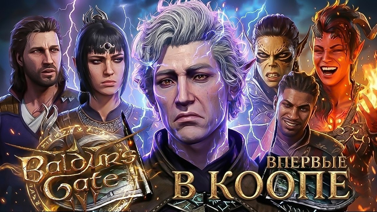 Впервые в Baldur’s Gate 3 кооператив. Был ли это хороший выбор? #2 Часть