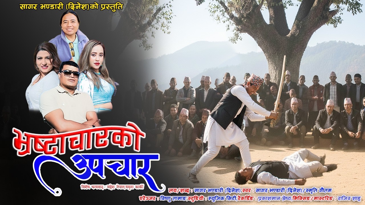 भ्रष्टाचारको उपचार (Bhrastachariko Upachar )सागर भण्डारी (दिनेश)को प्रस्तुति