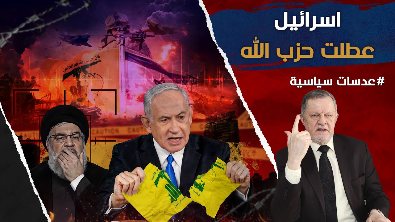 اسرائيل عطلت حزب الله • لا تسعى إسرائيل إلى حرب مع لبنان بل تنتهج استراتيجية المستويات