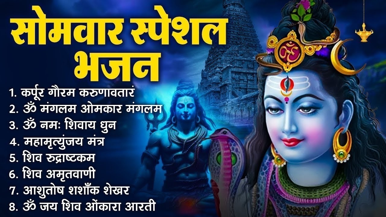 सोमवार भक्ति भजन   कर्पूर गौरम करुणावतारं, ॐ नमः शिवाय, शिव प्रार्थना, शिव अमृतवाणी, चालीसा व आरती 1
