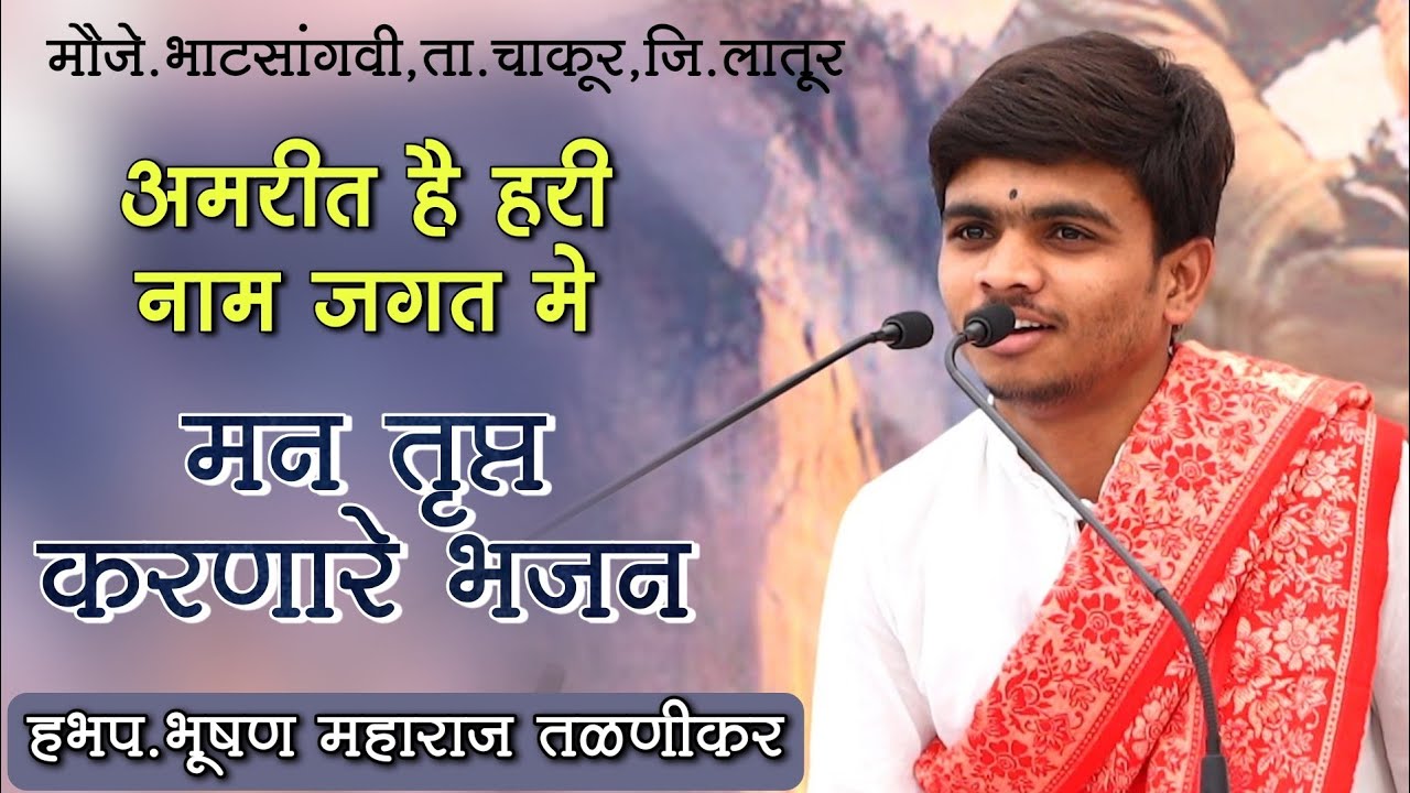 काय अभंग गायलात महाराज वा 👌 | हभप. भूषण महाराज तळणीकर यांच्या मधूर आवाजात | अमरीत है हरी नाम जगत मे