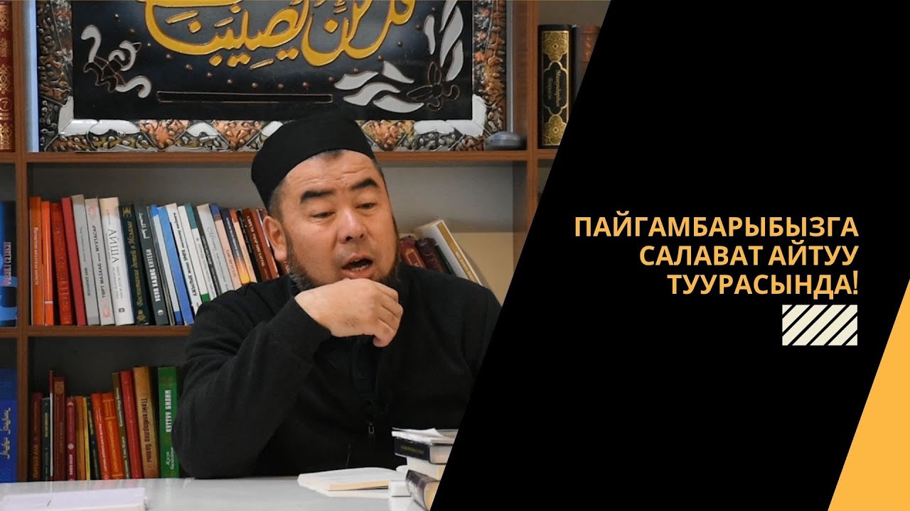 Пайгамбарыбызга салават айтуу туурасында! | Устаз Эрмек Тынай уулу