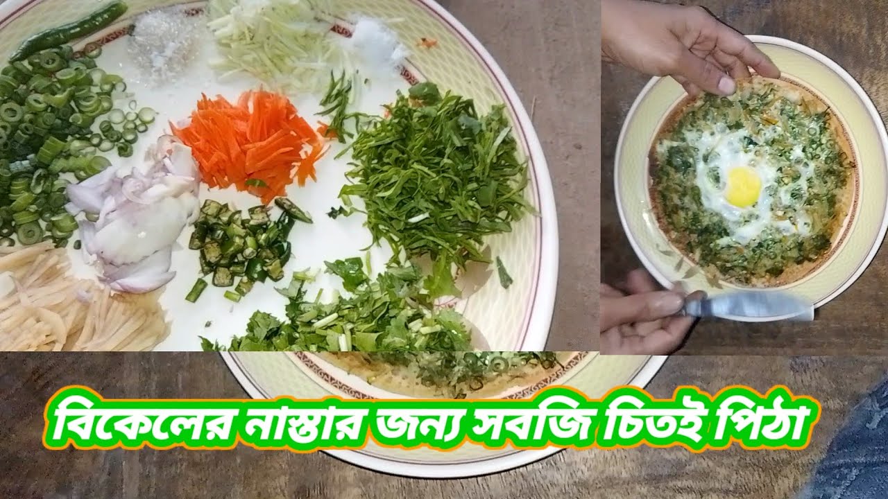 বিকেলের নাস্তার জন্য সবজি চিতাই পিঠা / Talha today vlogs  