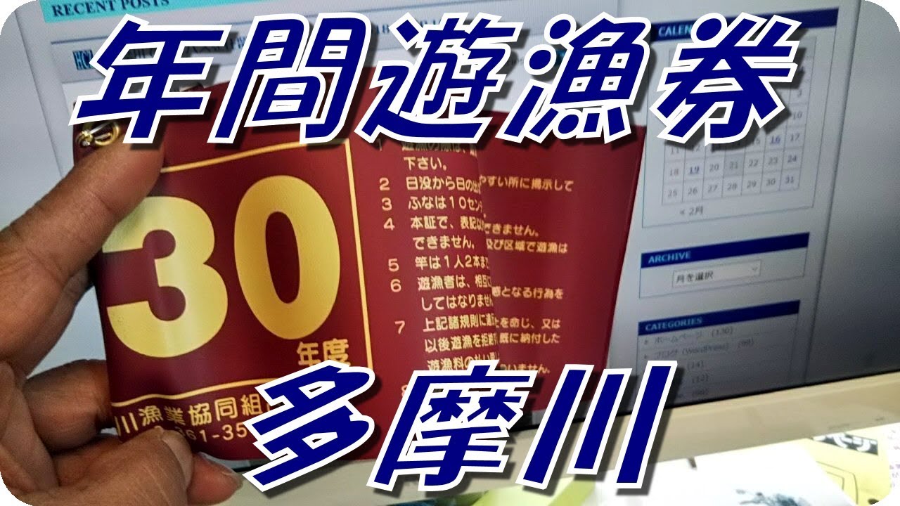 多摩川遊漁券の1年券を購入しました。これでスモールバスも今まで以上に釣れるかも【ヒジリ釣行記】