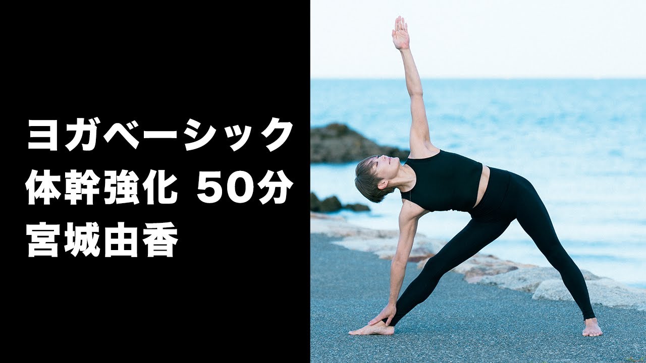 体幹強化と内腿に効かせるヨガベーシック